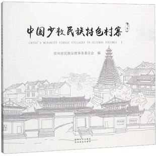 Ⅰ Guizhou贵州省民族事务委员会贵州大学出版 volumes 社 贵州卷 中国少数民族村寨