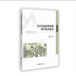 艺术类高校理论课教学模式 社 研究方振宇天津社会科学院出版