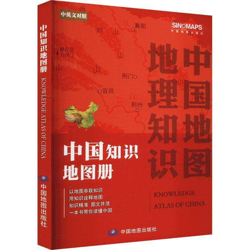 中国知识地图册中图北斗文化传媒中国地图出版社