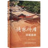 梧林侨厝诗联选读陈金土厦门大学出版 社