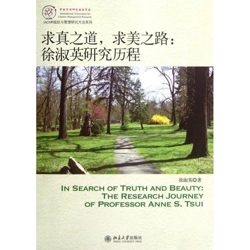 求真之道，求美之路:徐淑英研究历程:the research journey of professor Annes S. Tsui徐淑英北京大学出版社