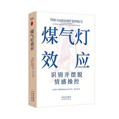 煤气灯效应:识别并摆脱情感操控:how to spot and survive the hen manipulation others use to control y罗宾·斯特恩中译出版社