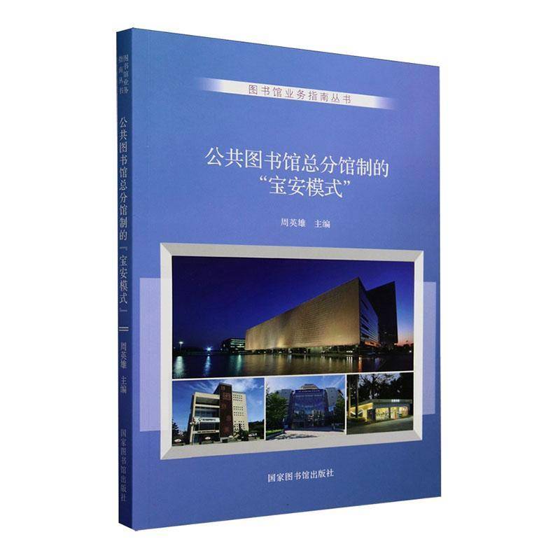 公共图书分馆制的“宝安模式”国家图书馆出版社