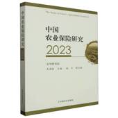 中国农业保险研究2023庹国柱中国农业出版 社