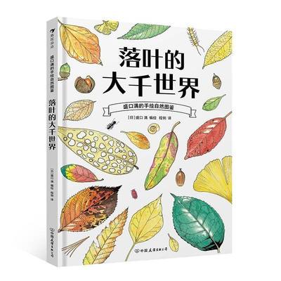 落叶的大千世界盛口满绘中国友谊出版公司