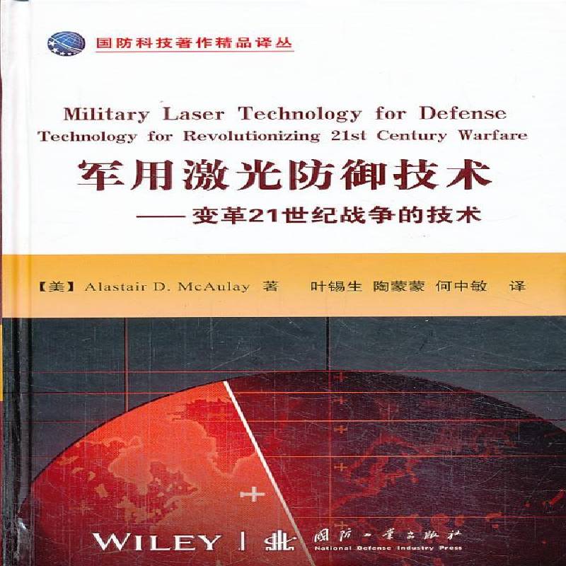 激光防御技术:变革21世纪战争的技术:technology for revolutionizing 2t century warfare国防工业出版社