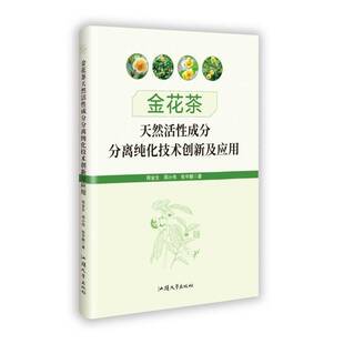 金花茶天然活性成分分离纯化技术创新及应用程金生汕头大学出版 社