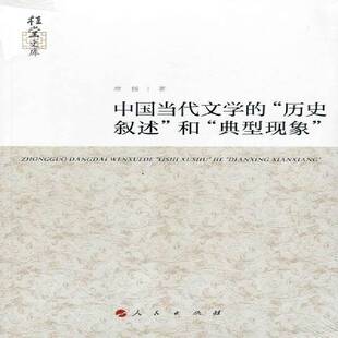 席扬人民出版 中国当代文学 典型现象 和 社 历史叙述