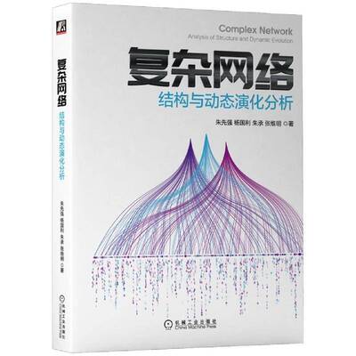 复杂网络：结构与动态演化分析：analysis of structure and dynamic evolution朱先强机械工业出版社