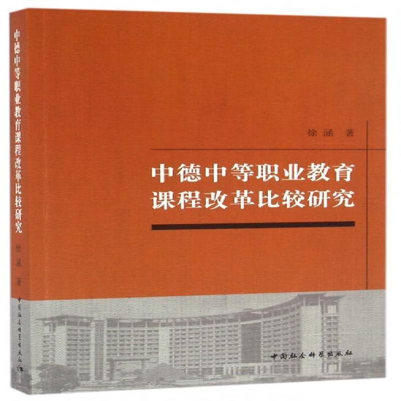 中德中等职业教育课程改革比较研究徐涵中国社会科学出版社
