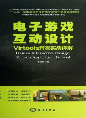 电子游戏互动设计:Virtools开发实战详解:Virtools application tutorial李晓彬海洋出版社