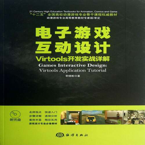 电子游戏互动设计:Virtools开发实战详解:Virtools application tutorial李晓彬海洋出版社