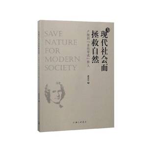 为现代社会而拯救自然：卢梭 释义潘建雷上海三联书店 自然学说