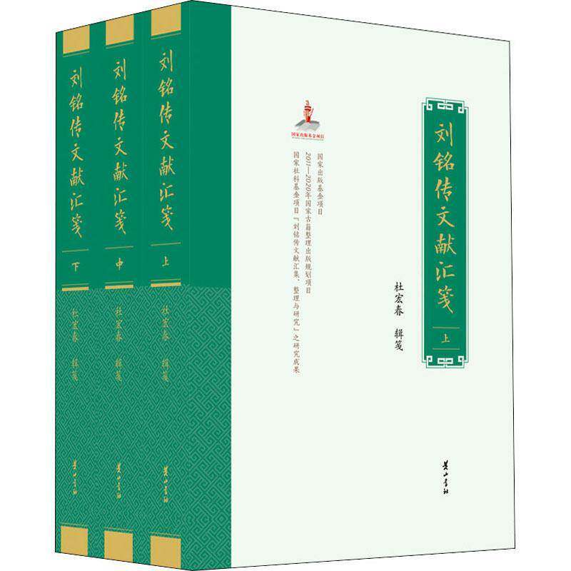 刘铭传文献汇笺杜宏春辑笺社