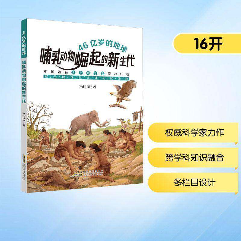 46亿岁的地球:哺乳动物崛起的新生代冯伟民安徽少年儿童出版社