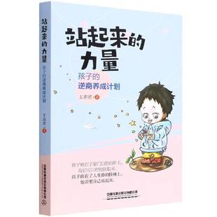 逆商养成计划王亦君中国铁道出版 孩子 社 力量 站起来