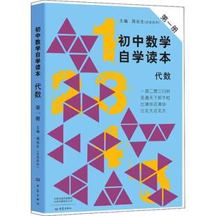 初中数学自学读本 代数 第1册周长生大象出版社