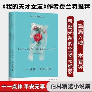 十一点钟 社 平安无事露西亚·伯林北京十月文艺出版