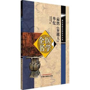 华佗医学全书张永泰中国中医药出版 医学全书 社 秦越人 扁鹊