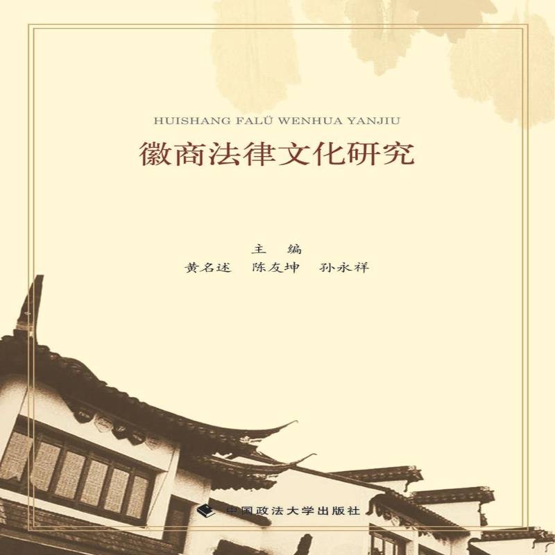 徽商法律文化研究黄名述中国政法大学出版社