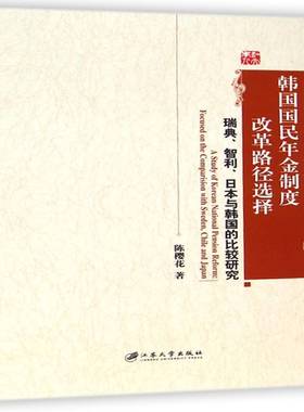 韩国国民年金制度改革路径选择:瑞典、智利、日本与韩国的比较研究:focused on the comparision with Sweden陈樱花江苏大学出版社
