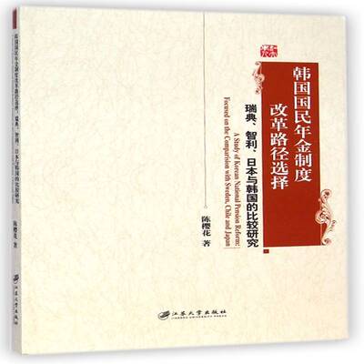 韩国国民年金制度改革路径选择:瑞典、智利、日本与韩国的比较研究:focused on the comparision with Sweden陈樱花江苏大学出版社