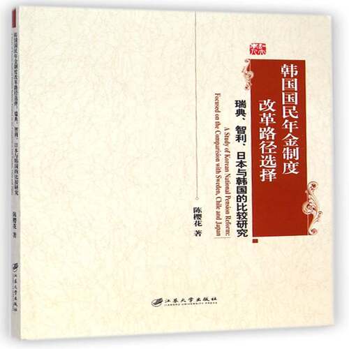 韩国国民年金制度改革路径选择:瑞典、智利、日本与韩国的比较研究:focused on the comparision with Sweden陈樱花江苏大学出版社