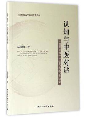 认知与中医对话:《黄帝内经》一词多义的认知研究:cognitive research on polysemous words in Huangdi 赵丽梅中国社会科学出版社