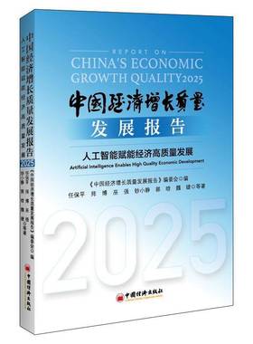 中国经济增长质量发展报告:2025:人工智能赋能经济高质量发展:2025:Artificial intelligence enables high q任保等中国经济出版社
