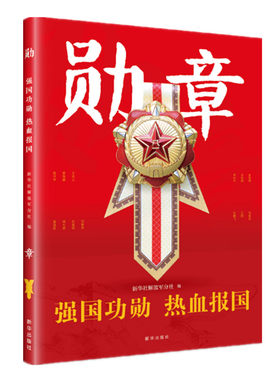 勋章 强国功勋 热血报国 13位八一勋章获得者事迹相册 新华出版社 正版图书
