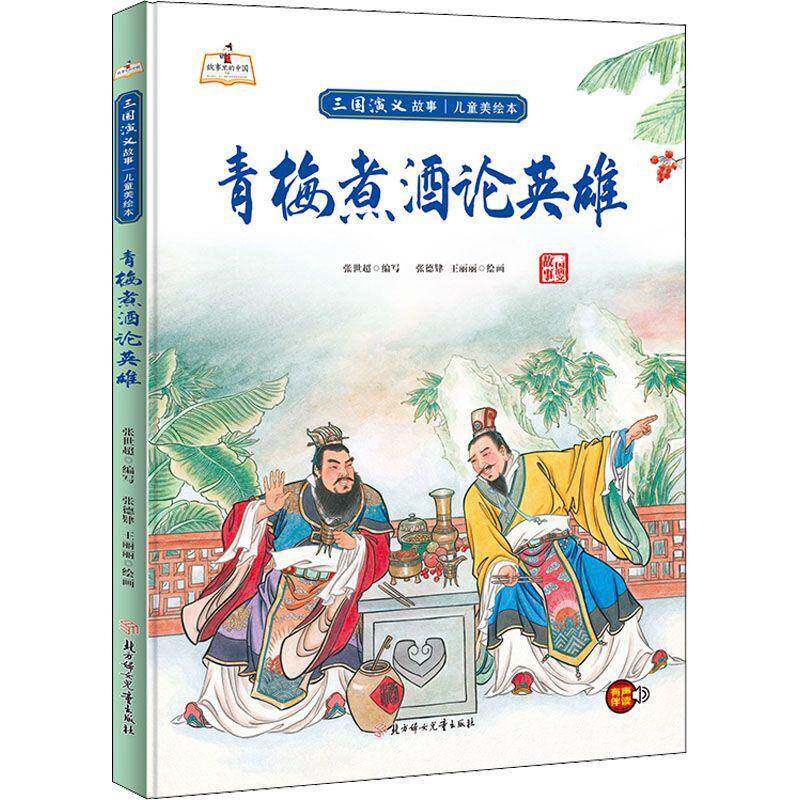 青梅煮酒论英雄(精)张世超写北方妇女儿童出版社