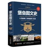 战争思想演变史 图书 起源与发展 正版 社 金城出版 军事技术进步史 人类防御发展史 杰里米布莱克著 人类防御工事 堡垒图文史