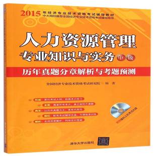 人力资源管理专业知识与实务中级历年真题分章解析与考题预测 社 2015全国经济专业技术资格考试研究院清华大学出版