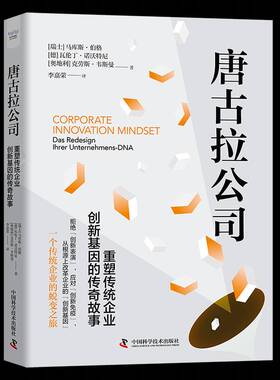 唐古拉公司:重塑传统企业创新基因的传奇故事:das Redesign Ihrer Unternehmens-DNA马库斯·伯格中国科学技术出版社