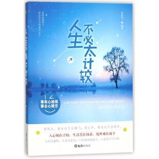 人生不太计较 社 别再为小事抓狂李希贤文汇出版
