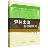森林土壤有机碳研究王清奎中国农业出版 社
