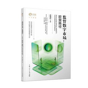 监管数字市场:欧盟路径:the European approach安东尼奥·曼加内利上海人民出版社