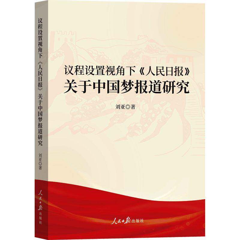 议程设置视角下《人民日报》关于报道研究刘亚人民社
