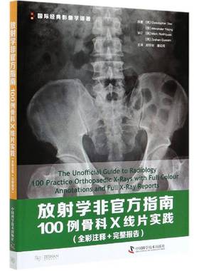 放射学非官方指南100例骨科X线片实践:全彩注释+完整报告:with full colour annotations and full X-ray repor中国科学技术出版社