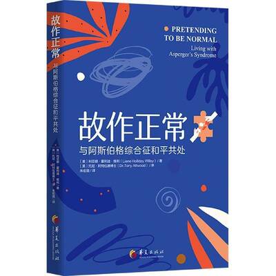 故作正常：与阿斯伯格综合征和平共处：living with asperger's syndrome利亚娜·霍利迪·维利华夏出版社
