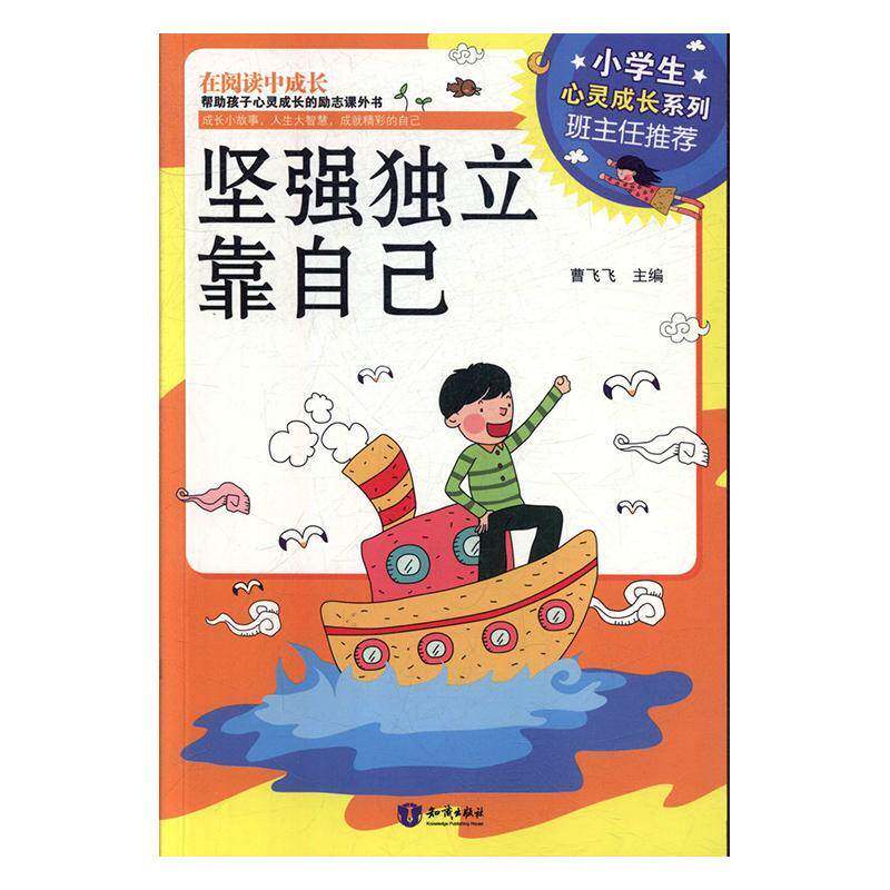 坚强独立靠自己曹飞飞知识出版社