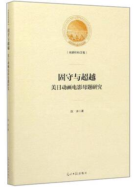 固守与:美日动画电影母题研究赵冰光明社