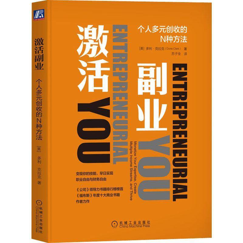 激活副业:个人多元创收的N种方法:moize your expertise, create multiple income streams, and thriv多利·克拉克机械工业出版社