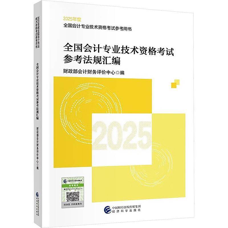 全国会计专业技术资格考试参考法规汇编会计财务评价中心经济科学出版社