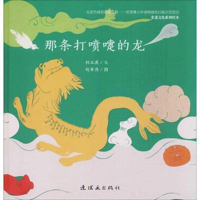那条打喷嚏的龙孙玉虎文连环画出版社