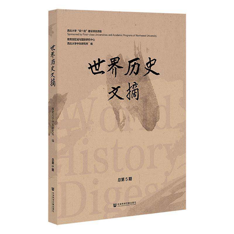 世界历史文摘第5期西北大学中东研究所社会科学文献出版社·区域国别学分社