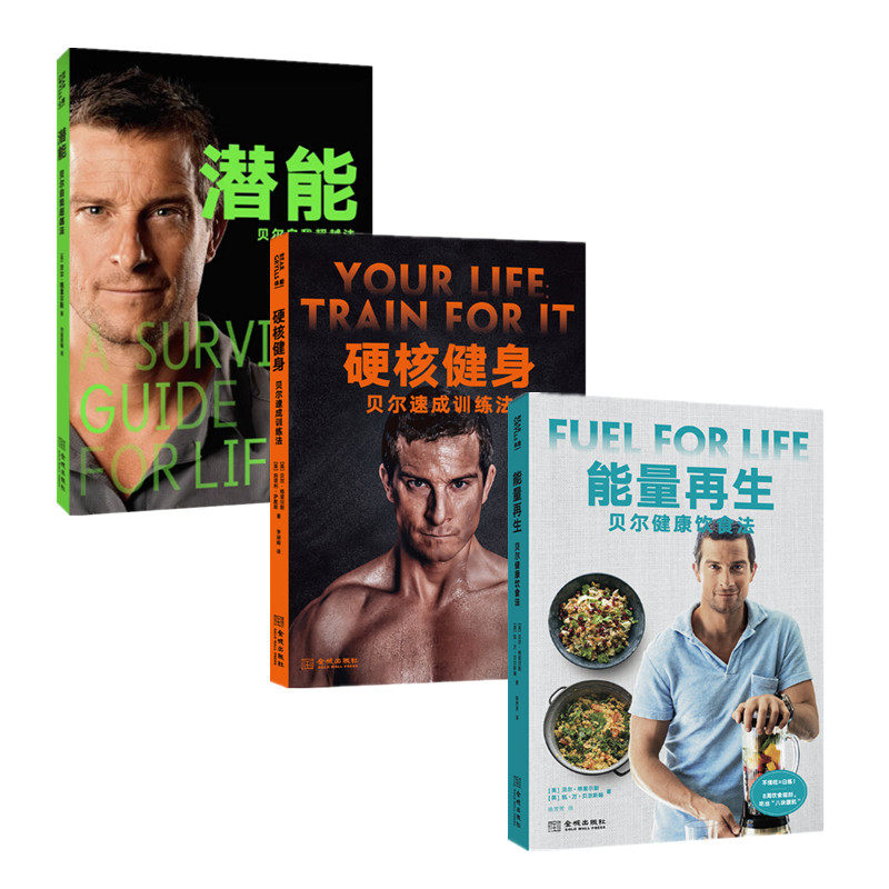 贝尔作品三册 硬核健身 能量再生 潜能3本 贝尔格里尔斯著 速成训练法 健康饮食法 超越自我激励法 跟着贝爷高效训练 金城出版社