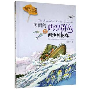西沙神秘岛 The Xisha刘先平长江少年儿童出版 西沙群岛 社 islands 美丽 mysterious