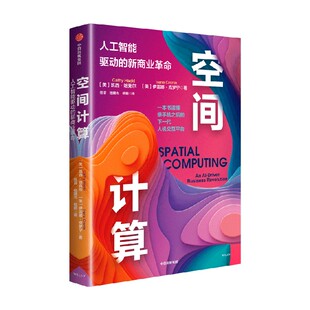 空间计算 人工智能驱动的新商业革命 凯西哈克尔等著 读懂手机之后的下一代人机交互平台 空间计算的未来 中信出版社