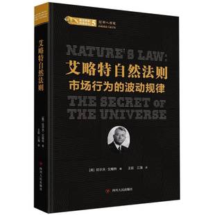 艾略特自然法则：市场行为 社 波动规律拉尔夫·艾略特四川人民出版